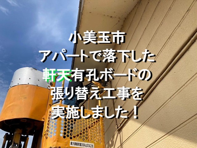 小美玉市　アパートで落下した軒天有孔ボードの張り替え工事を実施しました！